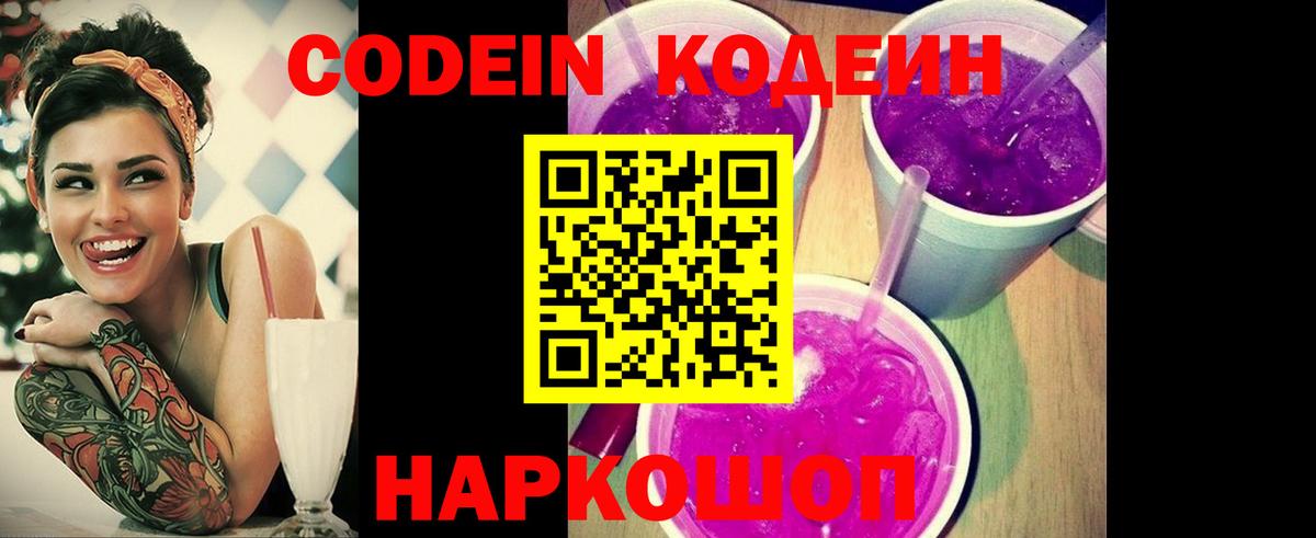 Ростов-на-Дону  Codein напиток Lean (лин)  Вход с VPN  Кодеин Purple Drank 